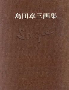 島田章三画集/島田章三のサムネール