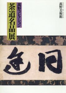 茶道名品展　萬野コレクション/