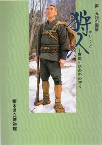 第29回企画展　狩人　庶民生活の中の狩り/