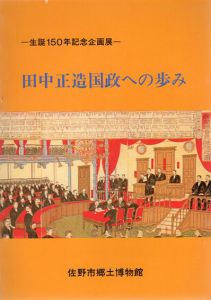 生誕150年記念企画展　田中正造国政への歩み/