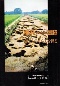 槻沢遺跡　縄文人のくらしを探る/