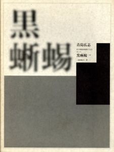 青島広志 オペラ「黒蜥蜴」 (オペラ・ヴォーカル・スコア)/青島広志