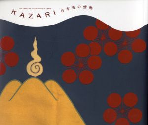 Kazari　日本美の情熱/