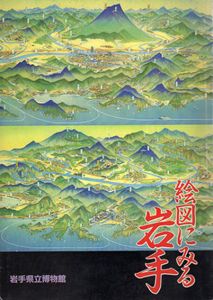 絵図にみる岩手/