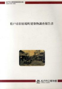 松戸市旧宿場町建築物調査報告書/のサムネール