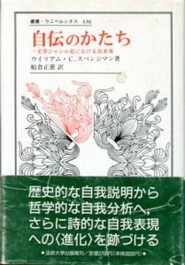 自伝のかたち　一文学ジャンル史における出来事 　叢書・ウニベルシタス/ウイリアム・C. スペンジマン　船倉正憲訳