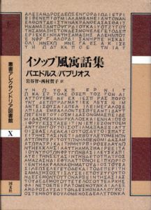 イソップ風寓話集　叢書アレクサンドリア図書館10/パエドルス/バブリオス　岡道男/中務哲郎監修　岩谷智/西村賀子訳