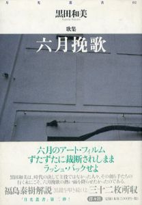 六月挽歌　黒田和美歌集　月光叢書/黒田和美
