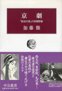 京劇　「政治の国」の俳優群像/加藤徹