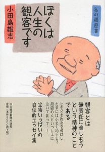 ぼくは人生の観客です　私の履歴書/小田島雄志