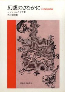 幻想のさなかに　幻想絵画試論/ロジェ・カイヨワ　三好郁朗訳