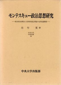 モンテスキュー政治思想研究/佐竹寛