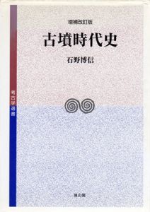 古墳時代史/石野博信