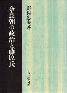 奈良朝の政治と藤原氏/野村忠夫