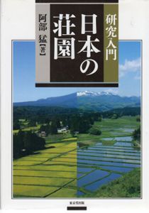 研究入門　日本の荘園/阿部猛