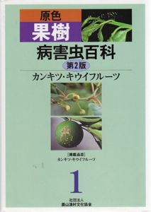 原色果樹病害虫百科　カンキツ・キウイフルーツ/農文協