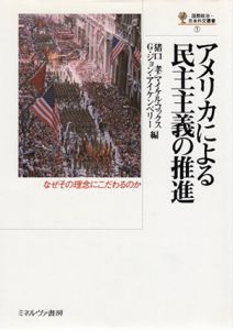 アメリカによる民主主義の推進/猪口孝/ G.ジョン・アイケンベリー/ マイケル コックス編