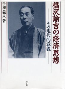 福沢諭吉の経済思想　その現代的意義/千種義人