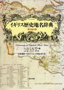 イギリス歴史地名辞典　歴史地名篇/A.D.ミルズ　中林瑞松訳