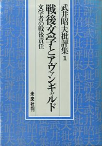 武井昭夫批評集　全3巻揃/