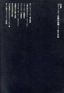 コミュニティ計画の系譜　SD選書62/佐々木宏