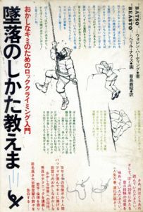 墜落のしかた教えます　おかしなキミのためのロッククライミング入門/ウォレン・ハーディング　新島義昭訳