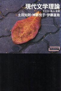 現代文学理論　テクスト・読み・世界/土田知則/神郡悦子/伊藤直哉