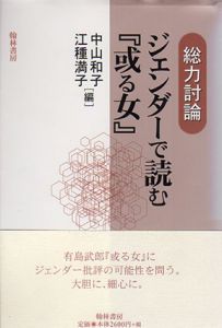 総力討論　ジェンダーで読む「或る女」/中山和子/江種満子編