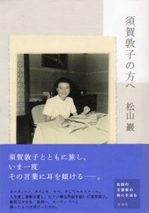 須賀敦子の方へ/松山巖