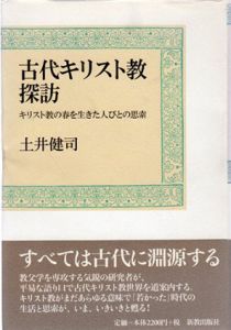古代キリスト教探訪　キリスト教の春を生きた人びとの思索/土井健司