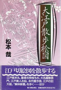 大江戸散歩絵図/松本哉