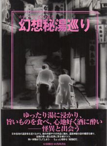 幻想秘湯巡り　ホラージャパネスク叢書/南條竹則