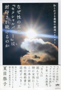 知られざる最強の創造エネルギー　なぜ性の真実「セクシャルパワー」は封印され続けるのか/夏目祭子