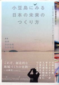 小豆島にみる日本の未来のつくり方：　瀬戸内国際芸術祭2013　小豆島　醤の郷+坂手港プロジェクト「観光から関係へ」ドキュメント/椿昇/多田智美/原田祐馬