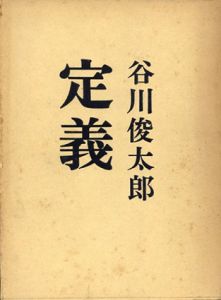 定義/谷川俊太郎