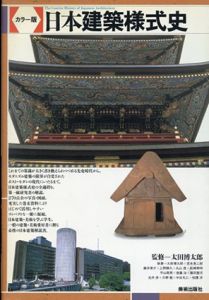 日本建築様式史　カラー版/太田博太郎監修