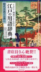 イラスト・図説でよくわかる　江戸の用語辞典/江戸人文研究会編　善養寺ススム文・絵