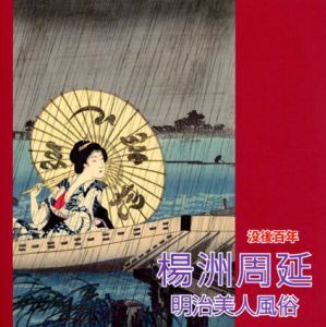 没後100年　楊洲周廷　明治美人風俗/