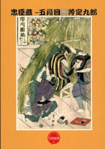 忠臣蔵-五段目　斧定九郎/