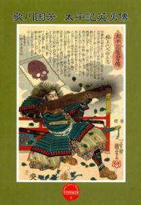 歌川國芳　太平記英勇傳/
