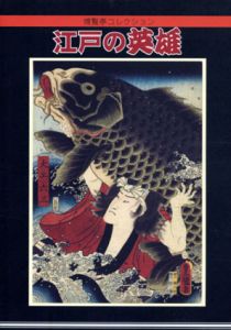 博覧亭コレクション　江戸の英雄1・2　全2冊揃/