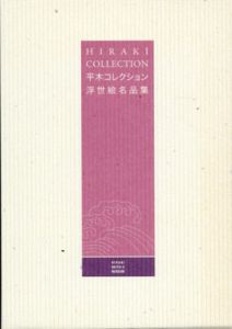 平木コレクション　浮世絵名品集　美人画/役者絵/風景・花鳥画　全3冊揃/