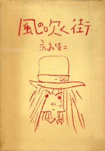 風の吹く街/永島慎二のサムネール