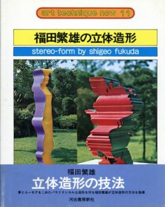 福田繁雄の立体造形　アート・テクニック・ナウ11/福田繁雄のサムネール