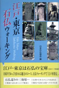 江戸・東京　石仏ウォーキング/日本石仏協会編