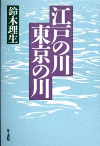 江戸の川・東京の川/鈴木理生