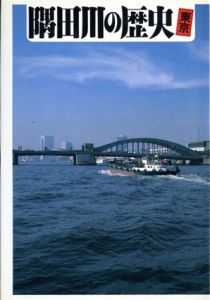 東京　隅田川の歴史　人の世界シリーズ9/