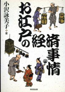 お江戸の経済事情/小沢詠美子