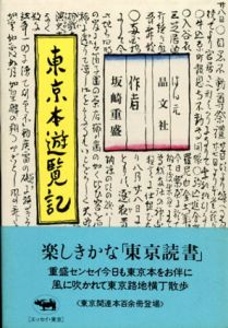 東京本遊覧記/坂崎重盛