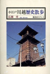 小江戸　川越歴史散歩/広瀬瑛